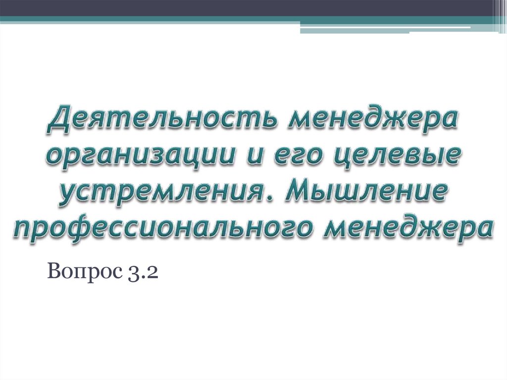 Деятельность менеджера организации и его целевые устремления. Мышление профессионального менеджера