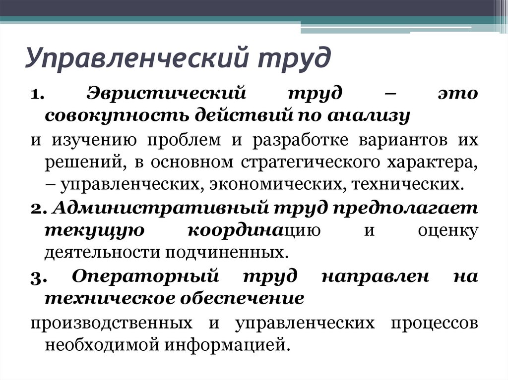 Управленческий труд