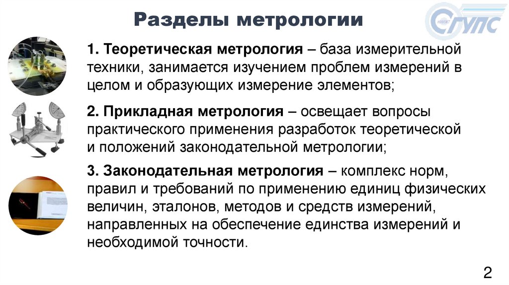Разделы метрологии