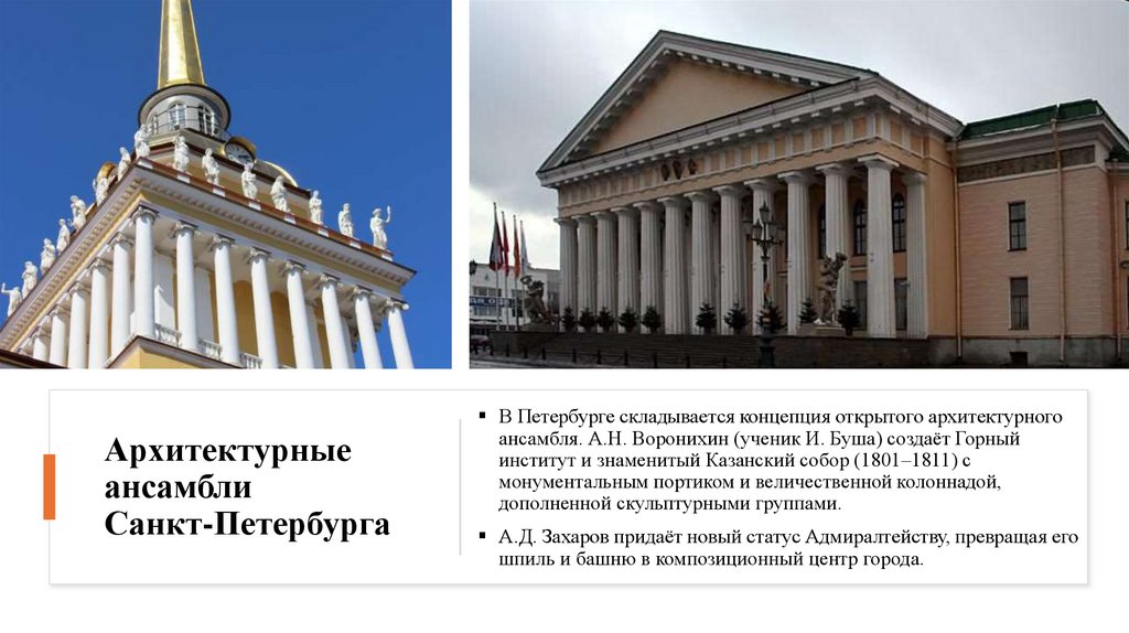 Архитектурные ансамбли Санкт-Петербурга