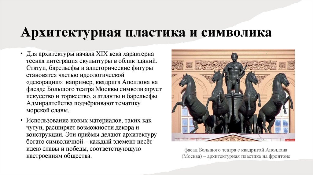 Архитектурная пластика и символика