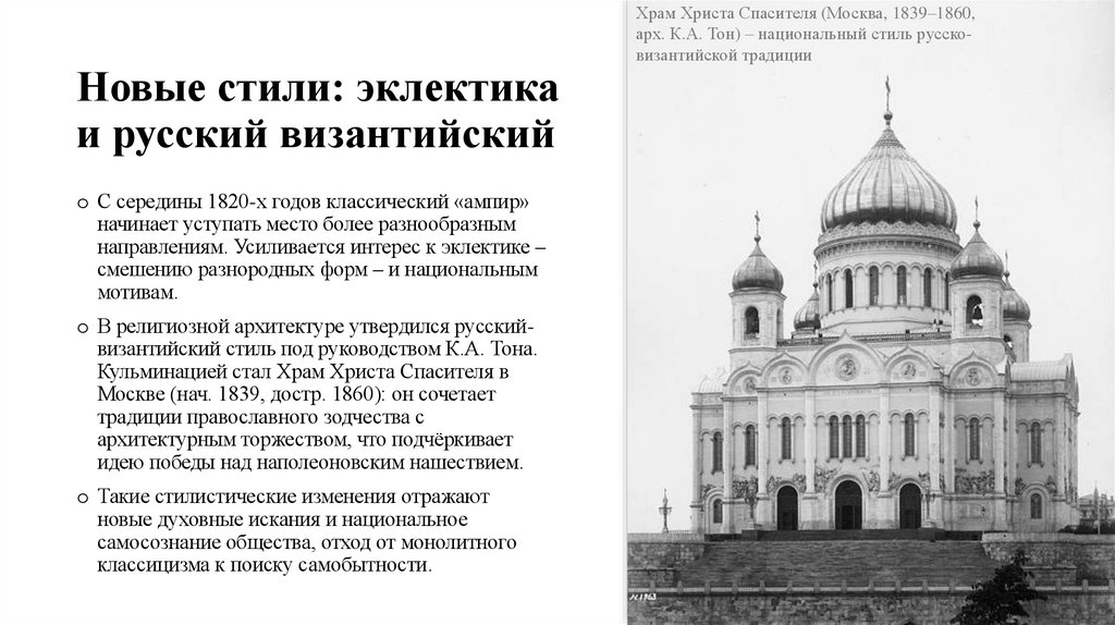 Новые стили: эклектика и русский византийский