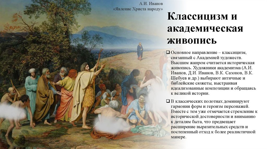 Классицизм и академическая живопись