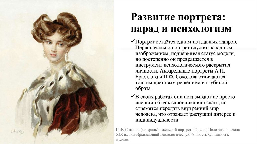Развитие портрета: парад и психологизм