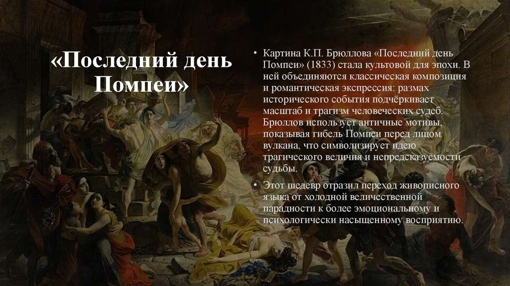 «Последний день Помпеи»