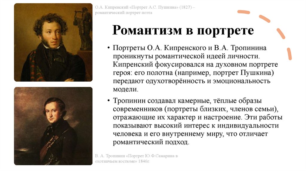 Романтизм в портрете