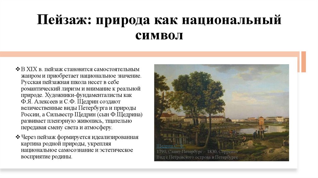 Пейзаж: природа как национальный символ