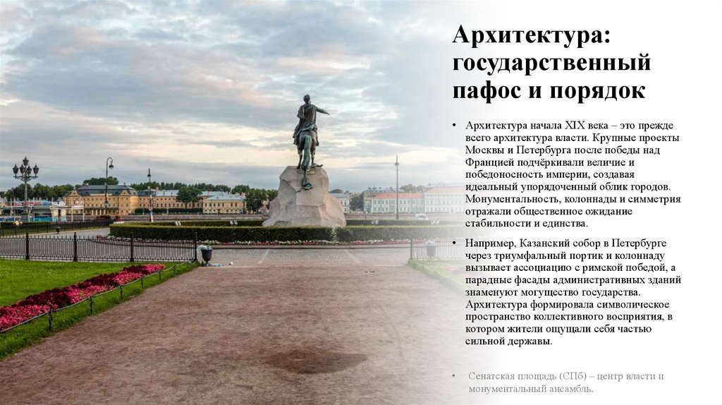 Архитектура: государственный пафос и порядок