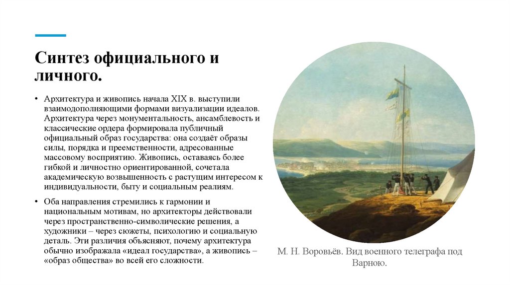 Синтез официального и личного.