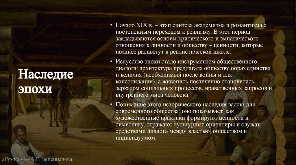 Наследие эпохи