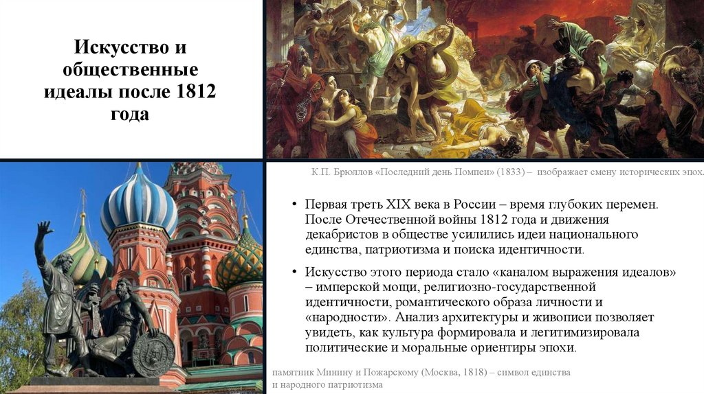 Искусство и общественные идеалы после 1812 года