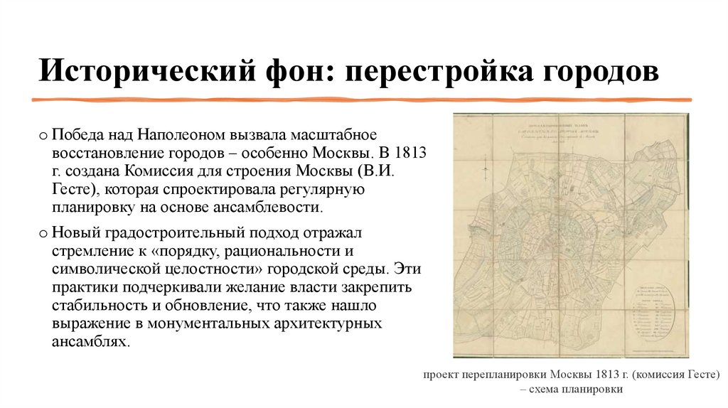 Исторический фон: перестройка городов