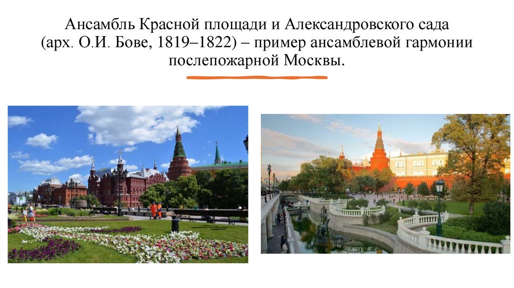 Ансамбль Красной площади и Александровского сада (арх. О.И. Бове, 1819–1822) – пример ансамблевой гармонии послепожарной