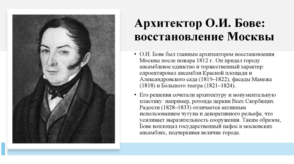 Архитектор О.И. Бове: восстановление Москвы