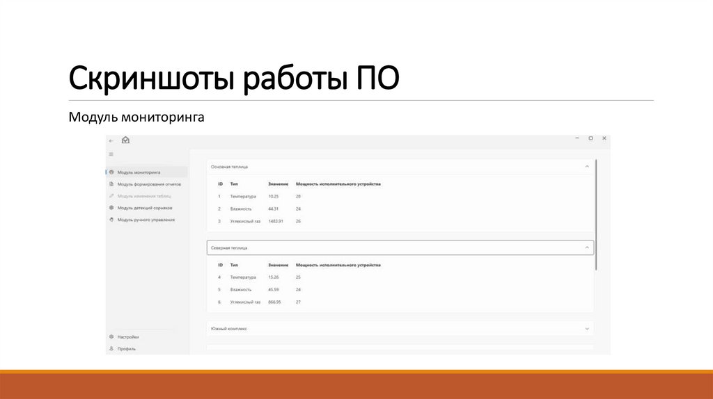 Скриншоты работы ПО