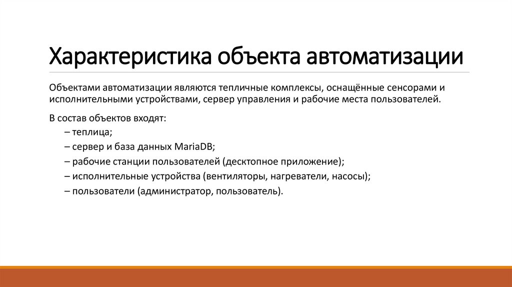 Характеристика объекта автоматизации