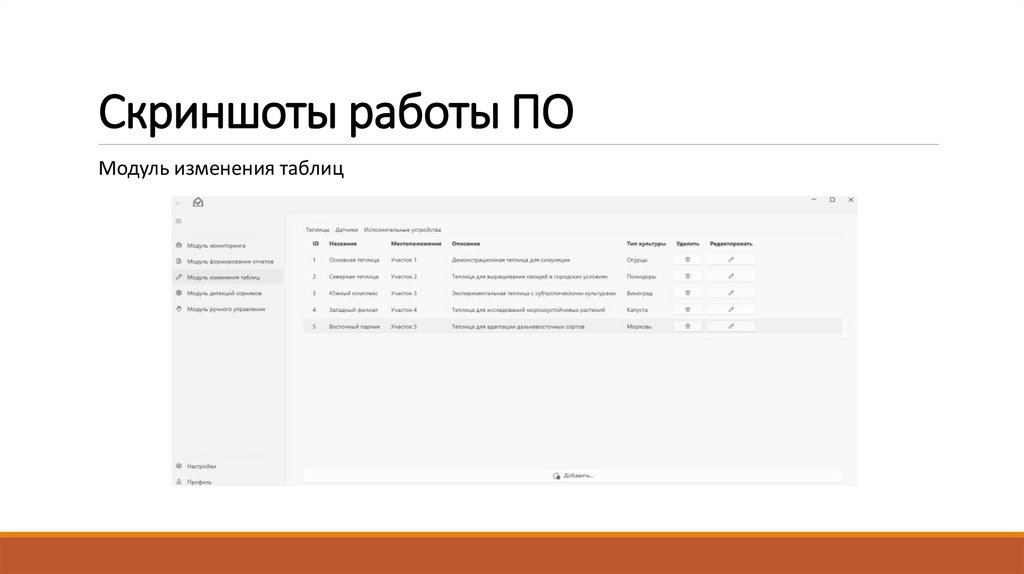 Скриншоты работы ПО