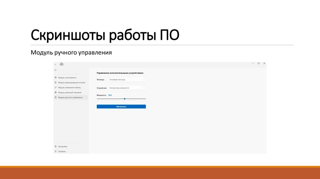 Скриншоты работы ПО