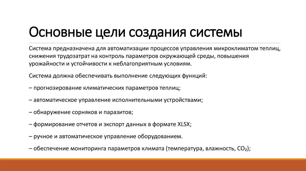 Основные цели создания системы