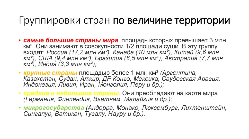 Группировки стран по величине территории