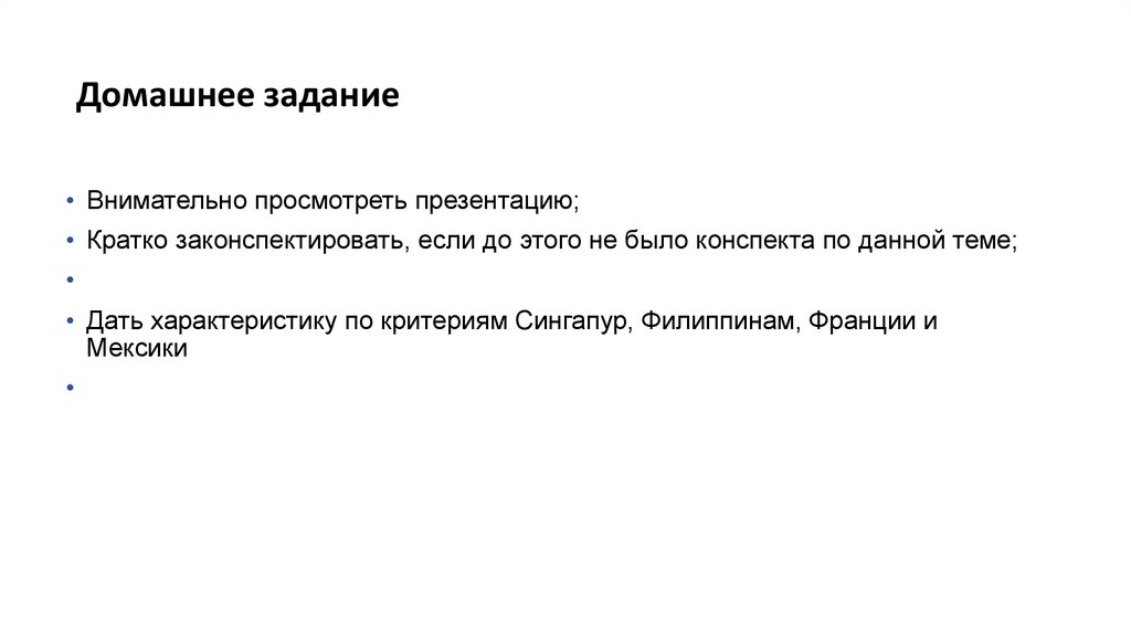 Домашнее задание