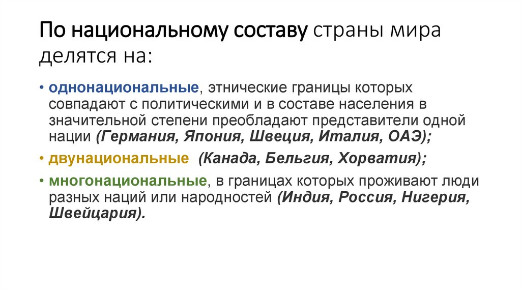 По национальному составу страны мира делятся на:
