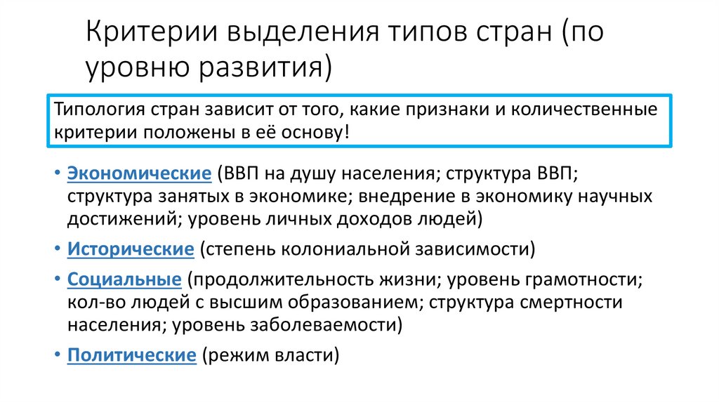 Критерии выделения типов стран (по уровню развития)