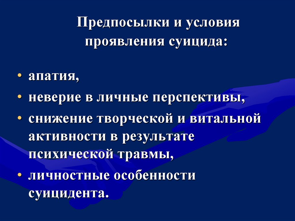 Предпосылки и условия проявления суицида: