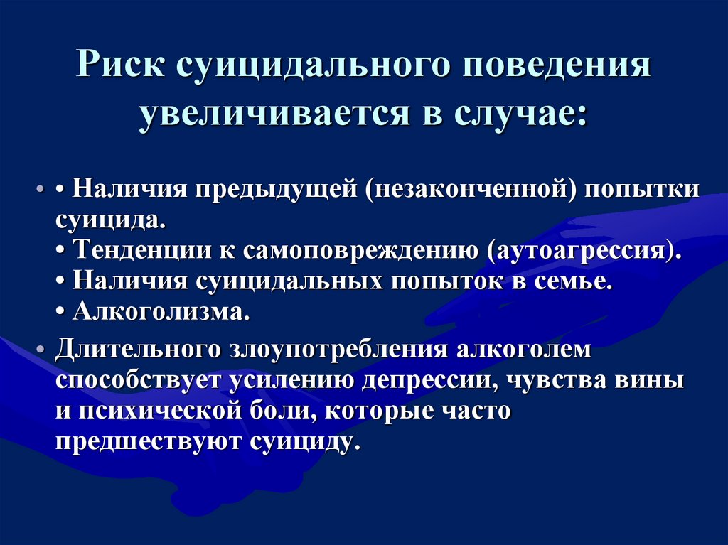 Риск суицидального поведения увеличивается в случае:
