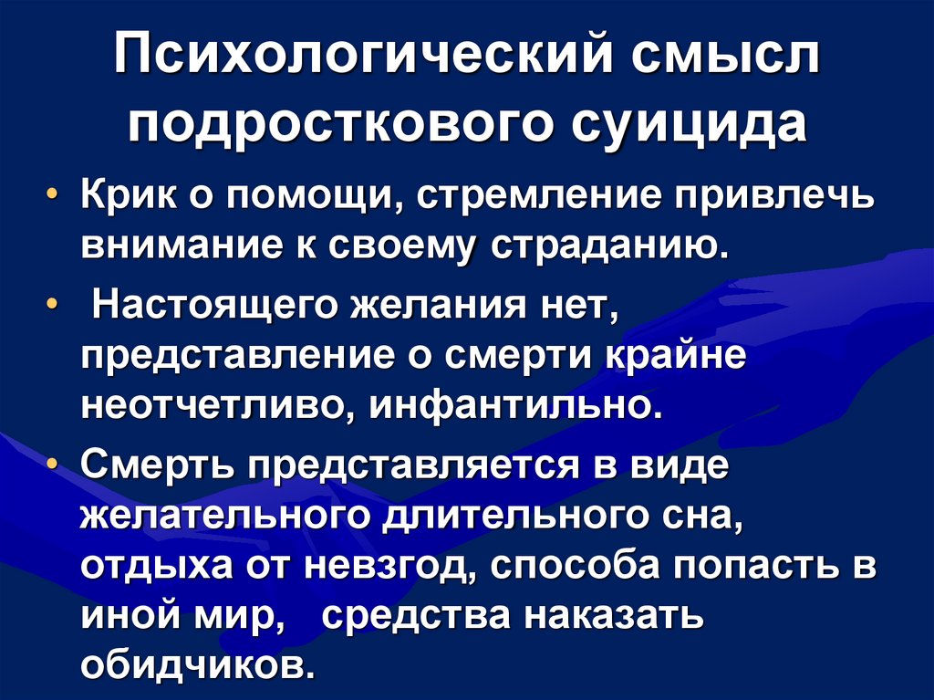 Психологический смысл подросткового суицида