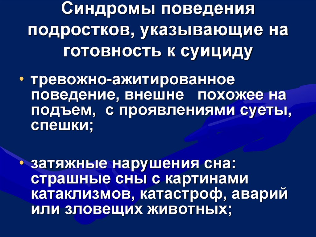 Синдромы поведения подростков, указывающие на готовность к суициду
