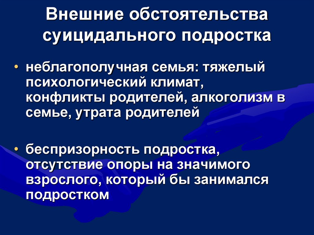 Внешние обстоятельства суицидального подростка