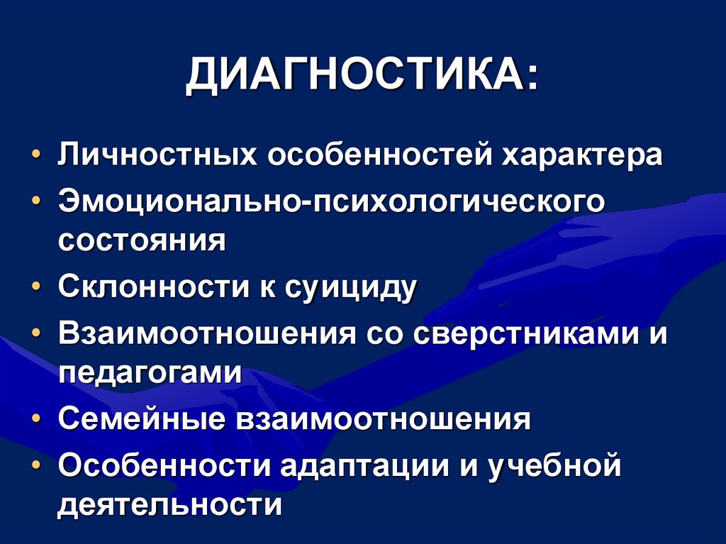 ДИАГНОСТИКА: