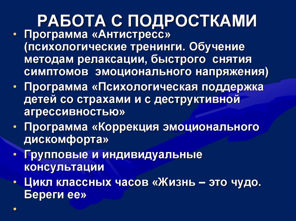 РАБОТА С ПОДРОСТКАМИ