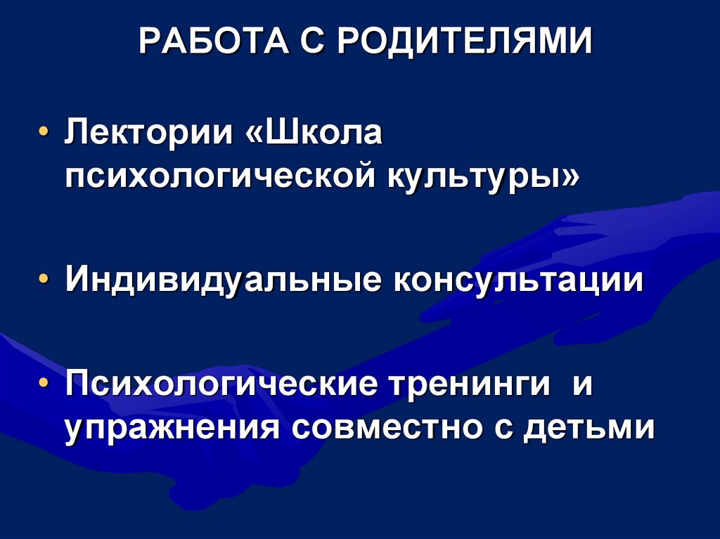 РАБОТА С РОДИТЕЛЯМИ