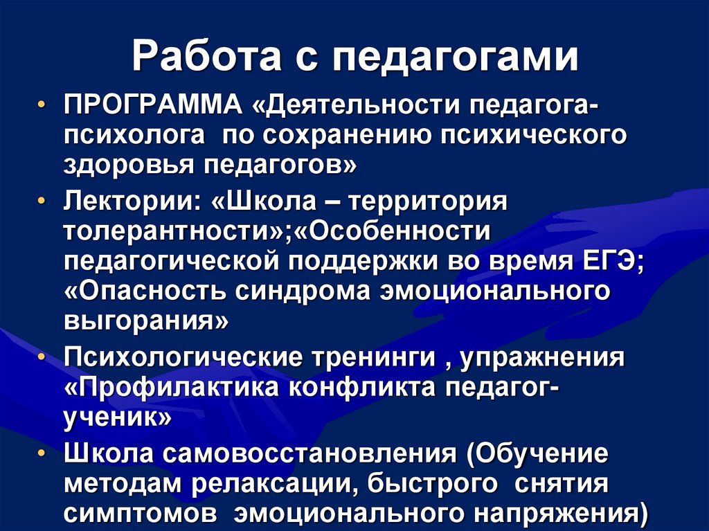 Работа с педагогами