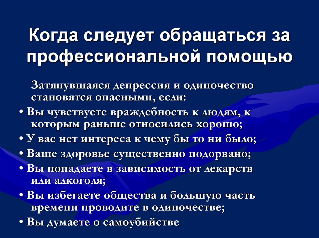 Когда следует обращаться за профессиональной помощью