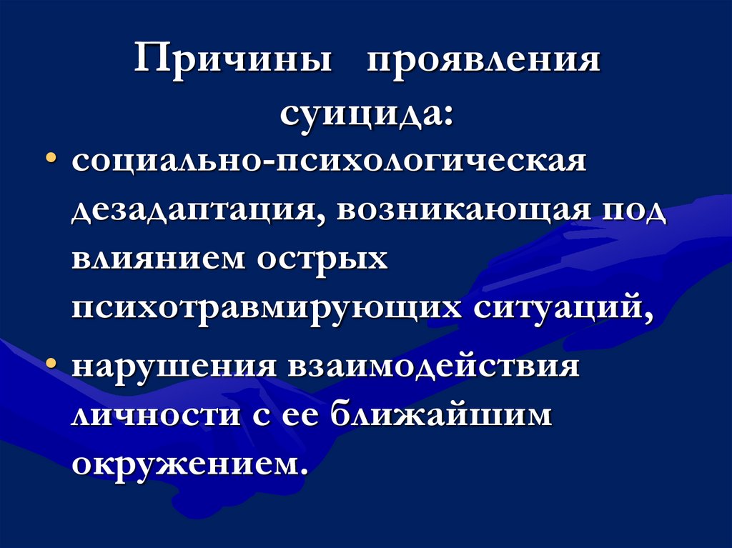 Причины проявления суицида: