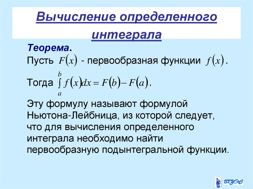 Вычисление определенного интеграла