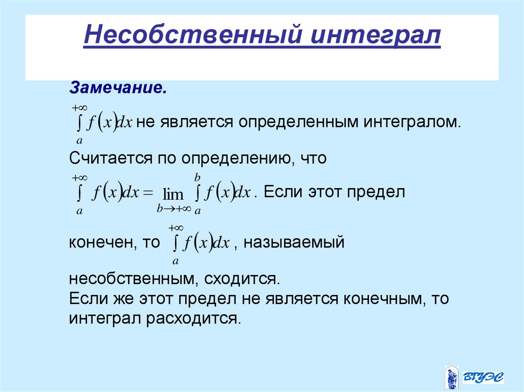 Несобственный интеграл