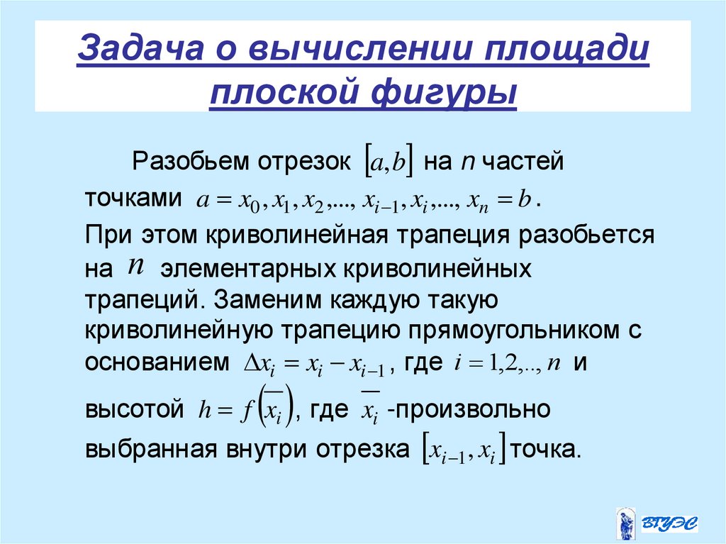 Задача о вычислении площади плоской фигуры