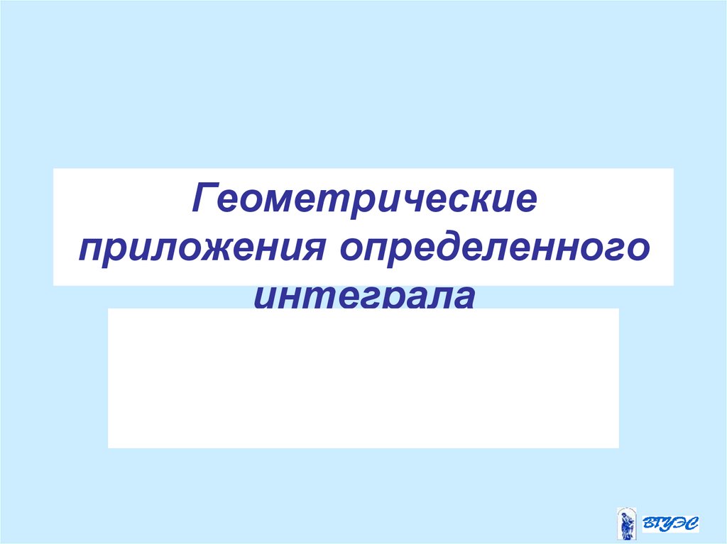 Геометрические приложения определенного интеграла