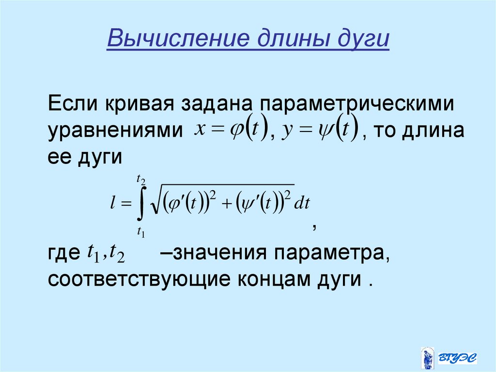 Вычисление длины дуги