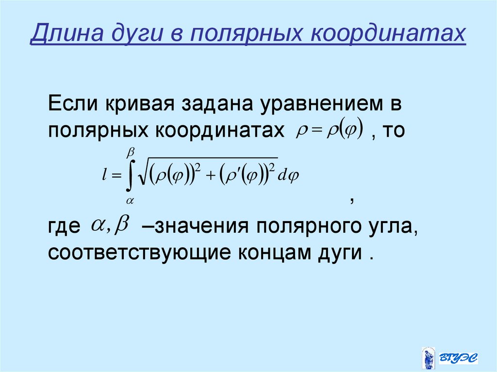 Длина дуги в полярных координатах