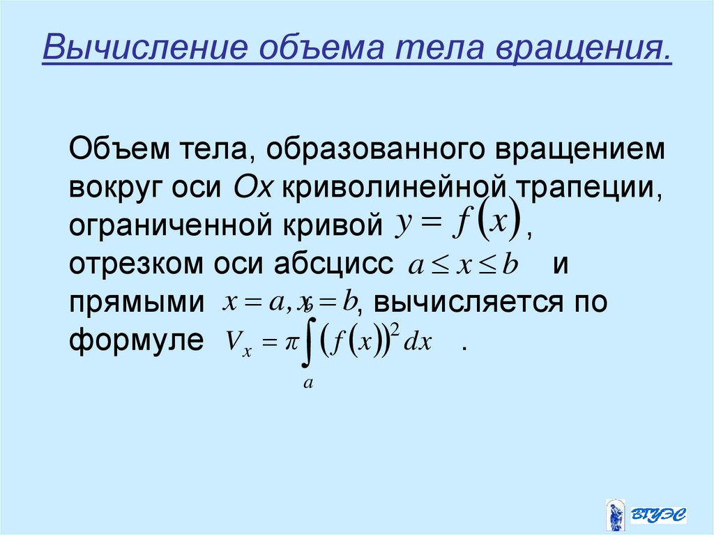 Вычисление объема тела вращения.