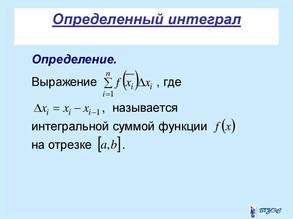 Определенный интеграл