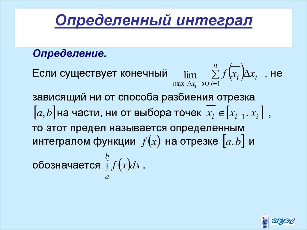 Определенный интеграл