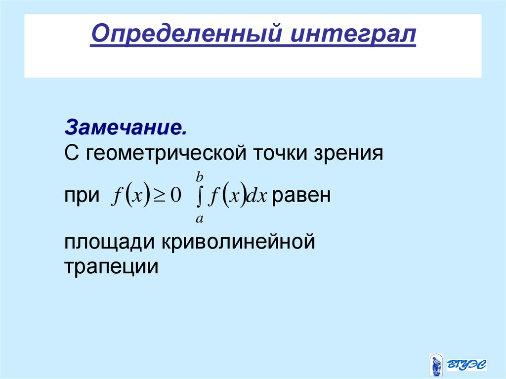 Определенный интеграл