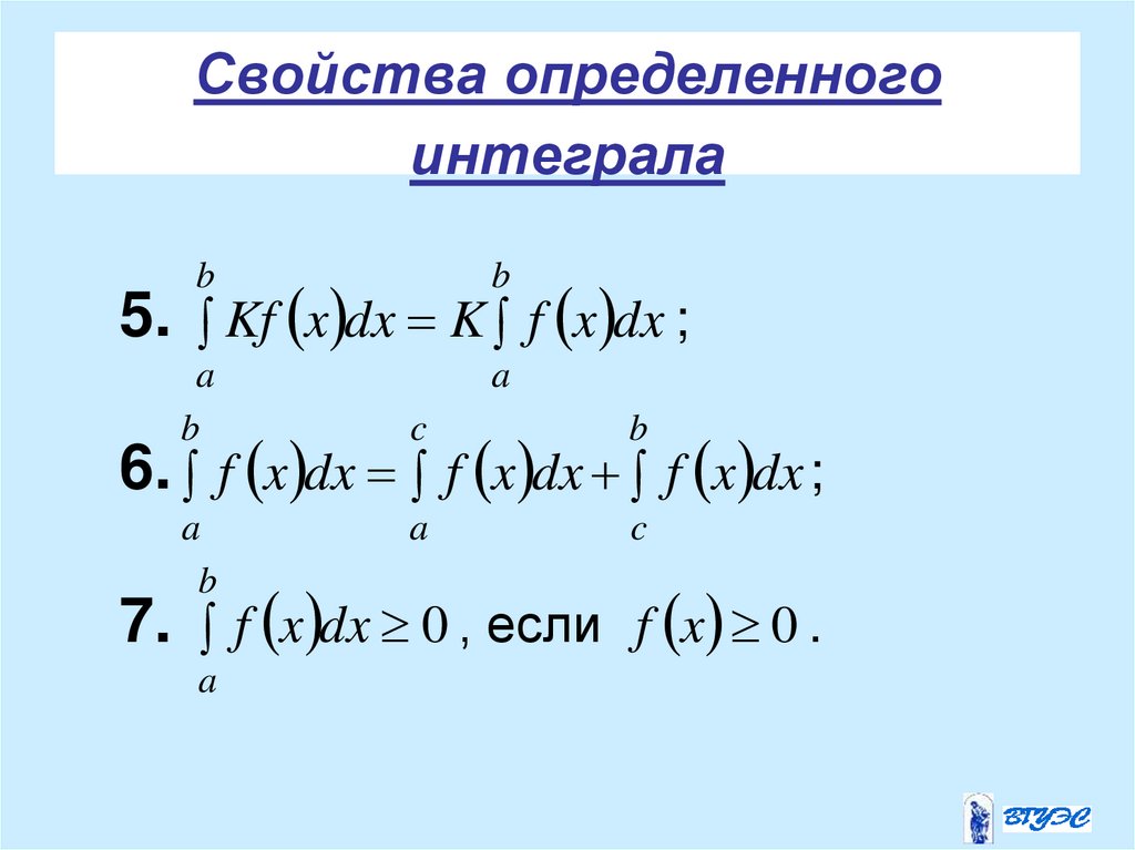 Свойства определенного интеграла