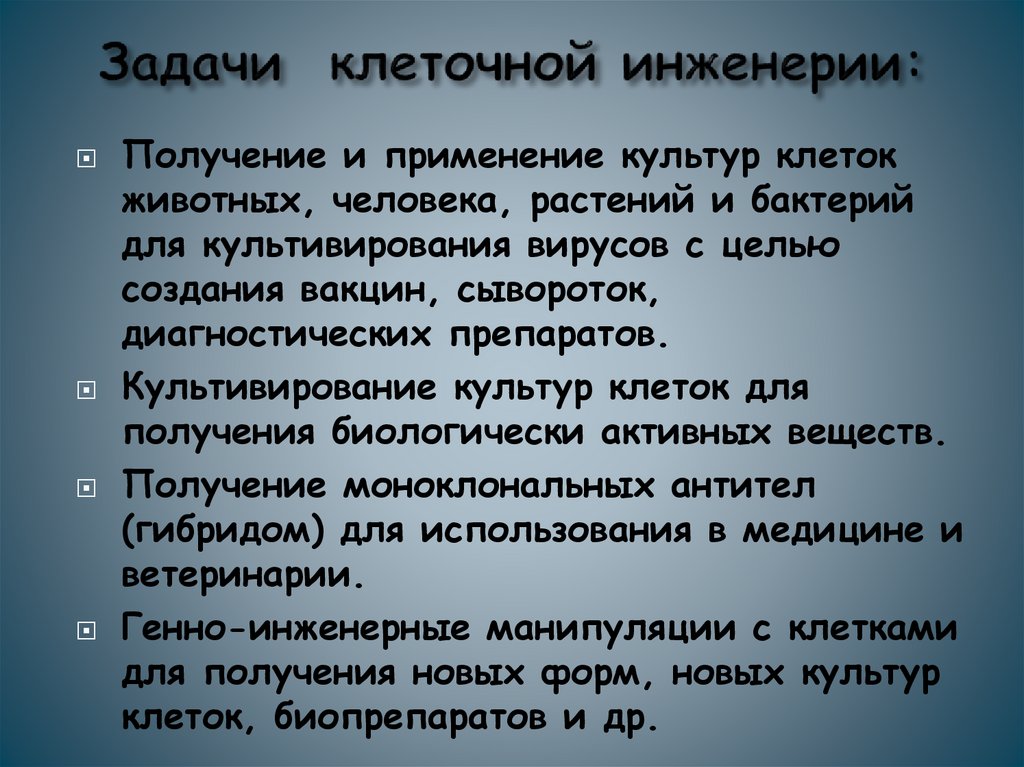 Задачи клеточной инженерии: